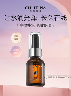 克丽缇娜萃丽莹润化妆水补水保湿