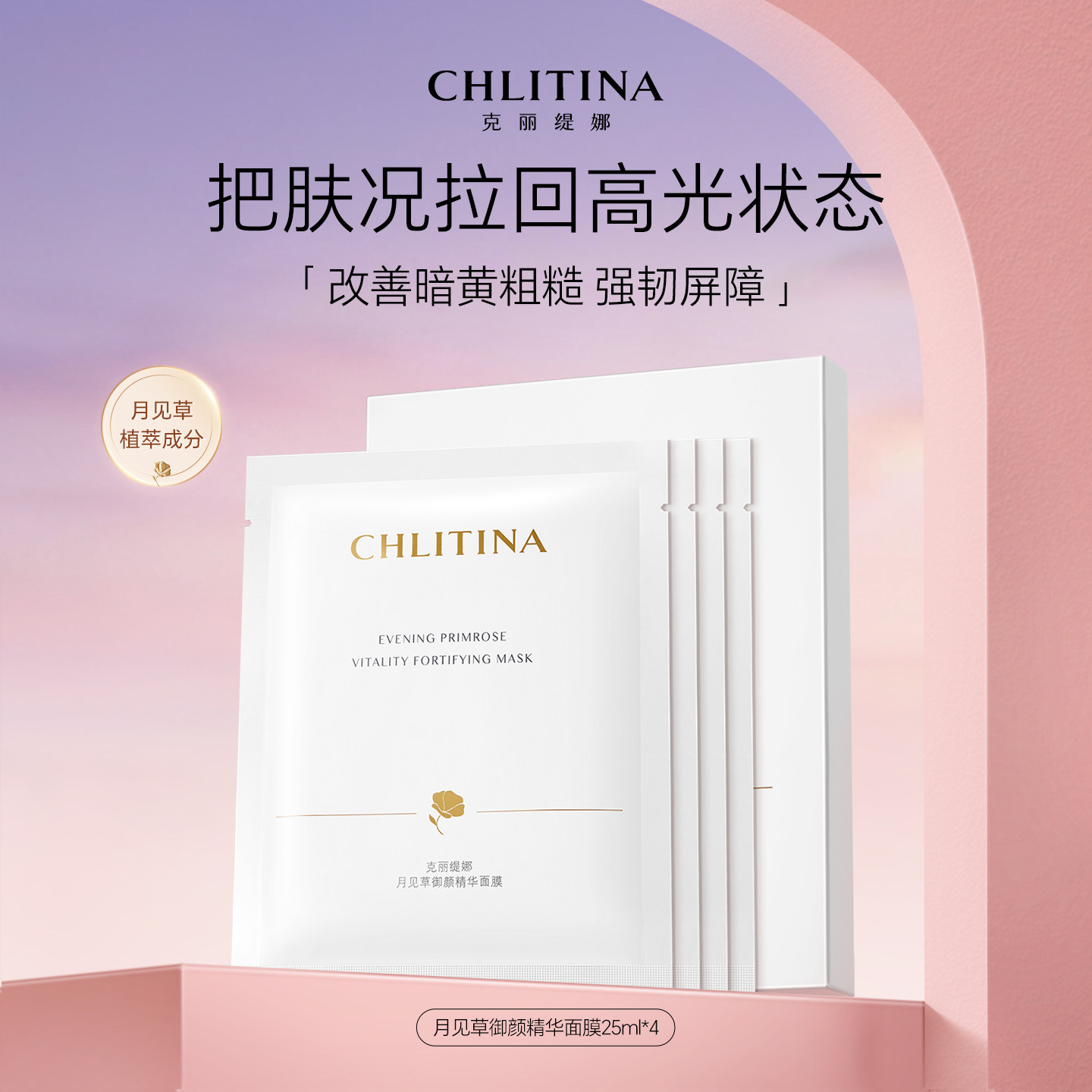 【正品特惠】克丽缇娜月见草精华面膜25ml*4官方旗舰店护肤品贴片