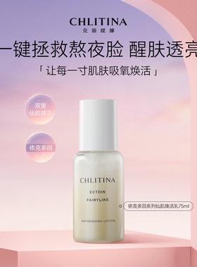 【院线同款】克丽缇娜依克多因仙肌焕活乳75ml官方旗舰店护肤品
