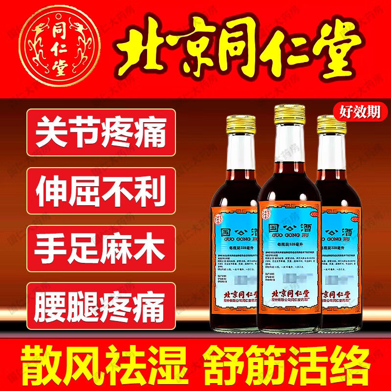国公酒北京同仁堂国公酒整箱活络活血化瘀关节炎疼痛风湿史国公酒