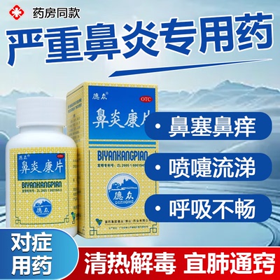 【德众】鼻炎康片0.37g*150片*1瓶/盒