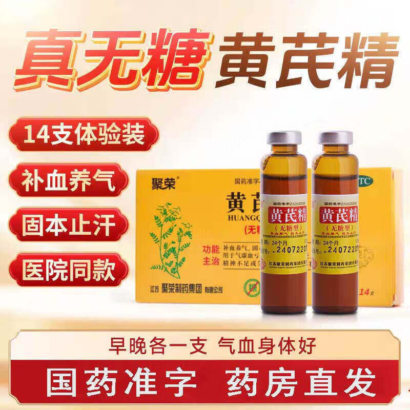 [聚荣]黄芪精10ml*10支/盒图片
