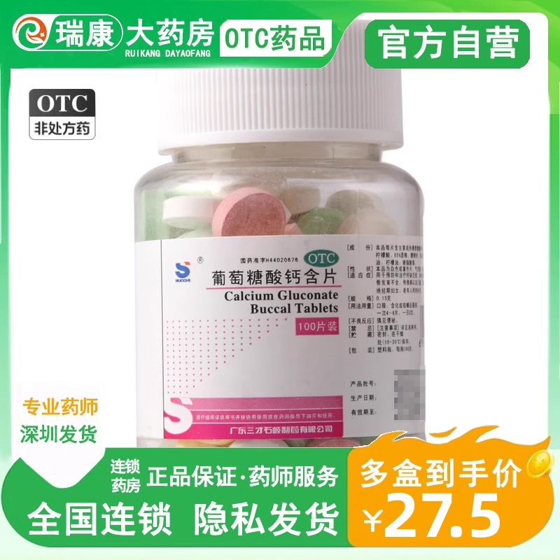 【三才集团】葡萄糖酸钙含片150mg*100片/盒