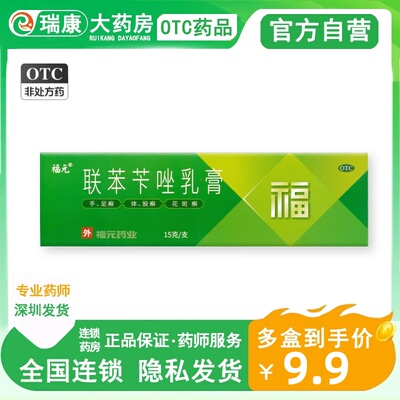 【福元】联苯苄唑乳膏15g150mg*15g*1支/盒