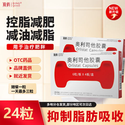 [顶俏]奥利司他胶囊60mg*8粒/盒