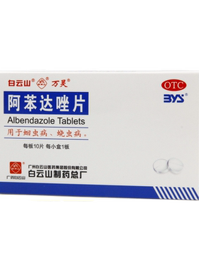 [白云山]阿苯达唑片0.2g*10片/盒