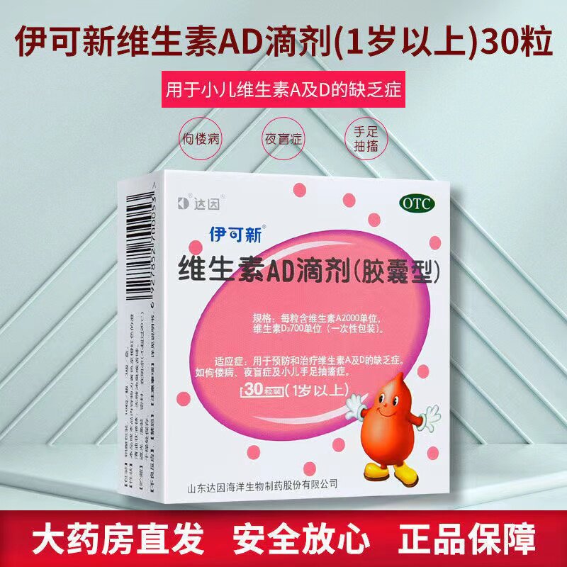 伊可新ad滴剂婴儿0-1岁维生素ad婴幼儿d3伊可欣ad滴剂官方旗舰店|ruв категории ОТК лекарств/медицинское оборудование/МФПР товаров, ОТК лекарств, педиатрических лекарств, детей размерности руды - от Buy2taobao.com для оказания профессиональной услуги покупки агента Taobao