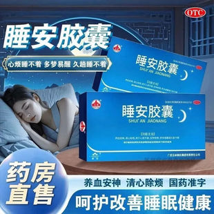 玉林睡安胶囊60粒安神解郁养血安神心烦失眠多梦睡眠差神经衰弱