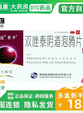 [意亭]双唑泰阴道泡腾片0.008g0.16g0.2g*7片/盒