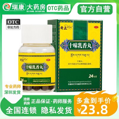 【奇正】十味乳香丸300mg*24丸/盒