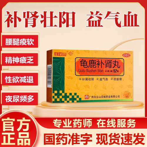 [白云山]龟鹿补肾丸4.5g*12袋/盒