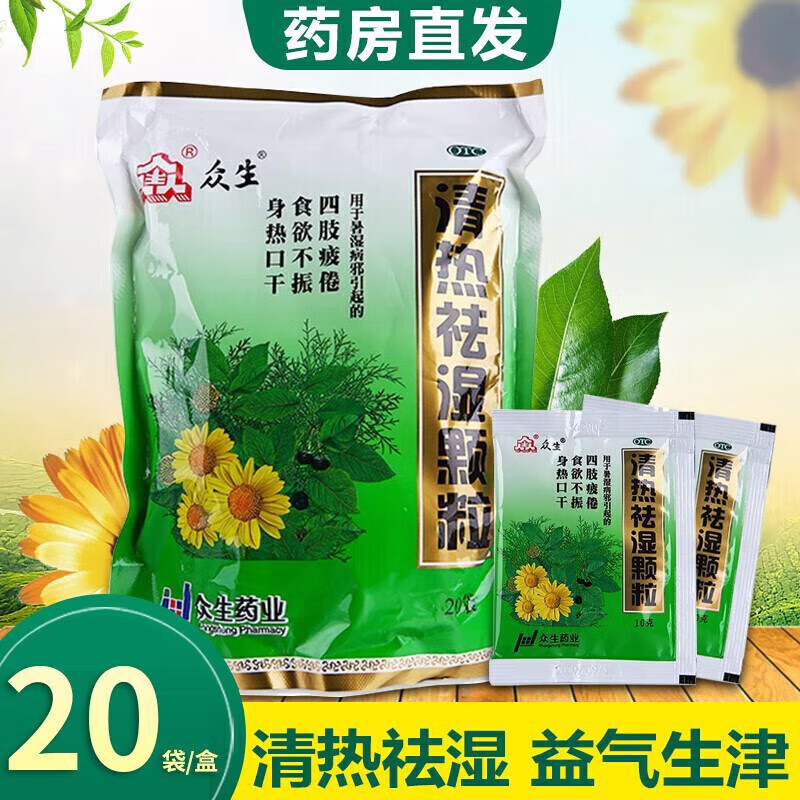 【众生】清热祛湿颗粒10g*20小袋/包
