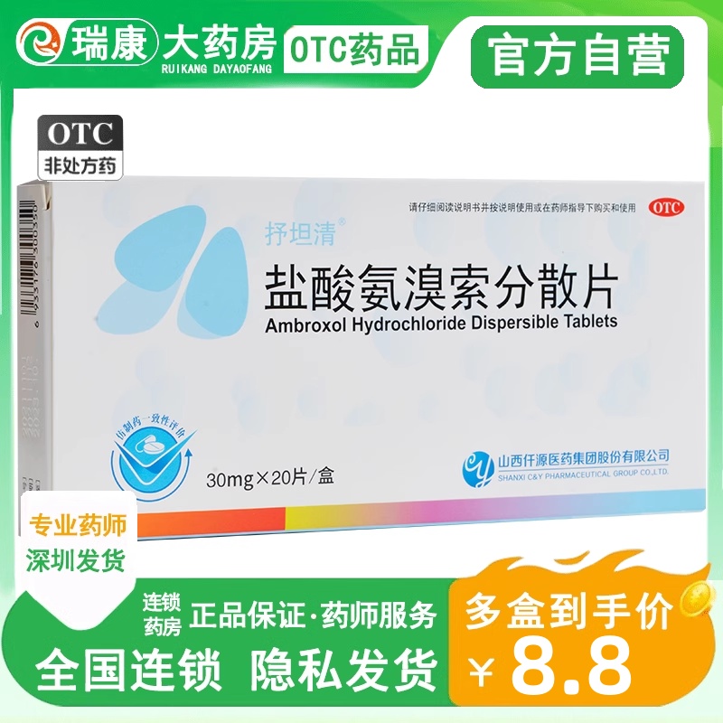 【仁和】盐酸氨溴索分散片30mg*20片/盒