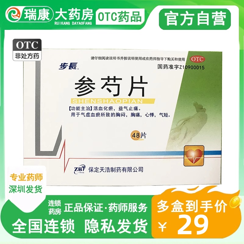 【步长】参芍片0.3g*48片/盒