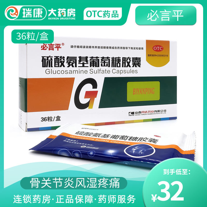 必言平硫酸氨基葡萄糖胶囊36粒骨关节炎风湿关节疼痛止痛药去痛药
