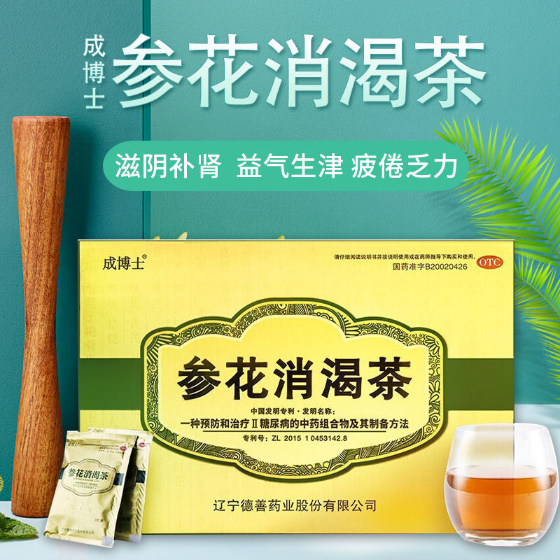 成博士参花消渴茶生叁花申花官方正品旗舰店2型糖尿病咳非同仁堂