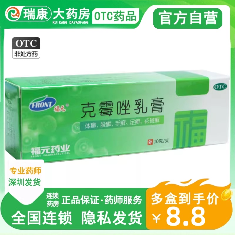 【福元】克霉唑乳膏3%*10g*1支/盒