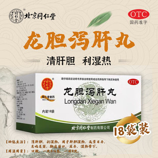 龙胆泻肝丸北京同仁堂正品汤水丸官方旗舰店肝胆泄肝丸中药二妙丸