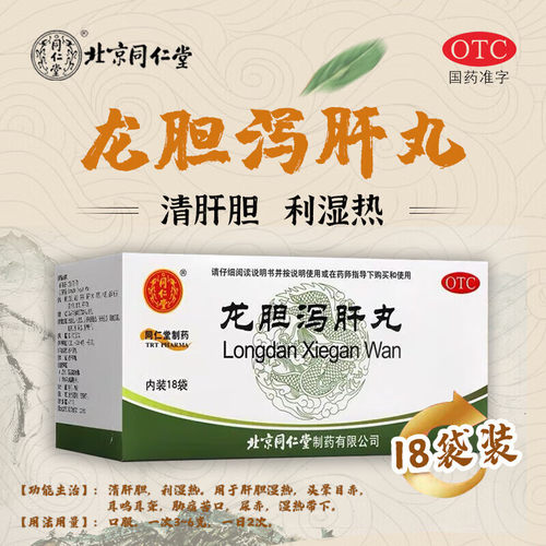 【同仁堂】龙胆泻肝丸60mg*100丸*12袋/盒