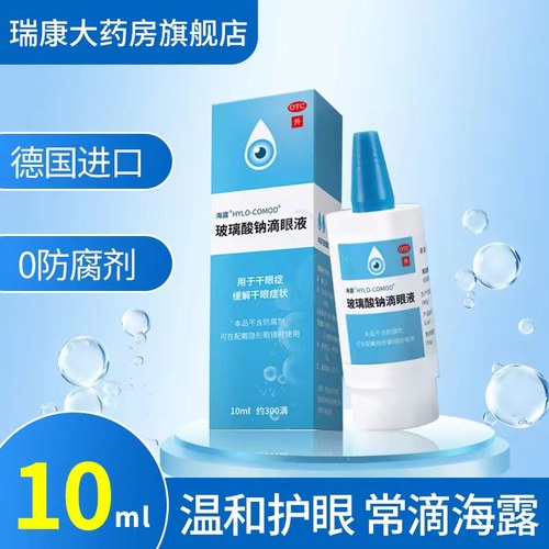 [海露]玻璃酸钠滴眼液0.1%*10ml*1支/盒玻璃酸钠滴眼药玻璃酸钠滴眼液