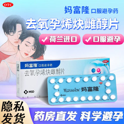 【妈富隆】去氧孕烯炔雌醇片30μg150000μg*21片/盒