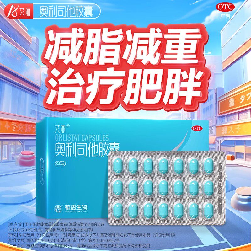 艾丽奥利司他胶囊减肥药120mg控制体重减脂减重正品旗舰店减肥药