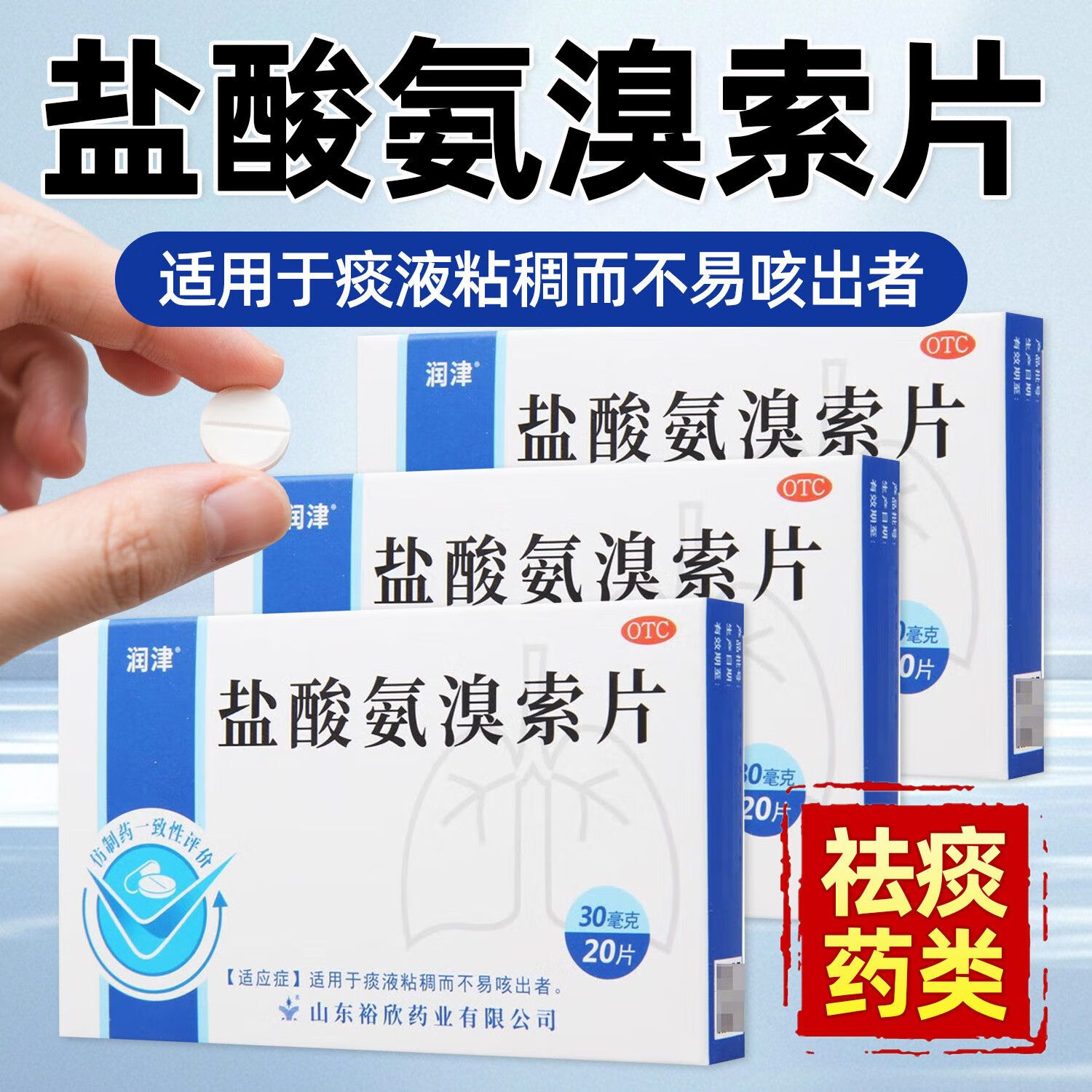 【润津】盐酸氨溴索片30mg*20片/盒
