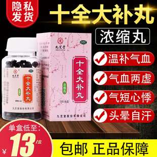 十全大补药丸200丸气血两虚补气血面色苍白气短心悸头晕自汗正品
