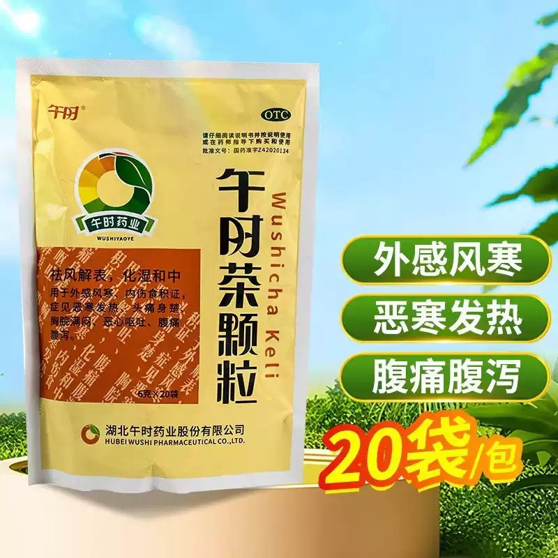 【午时】午时茶颗粒6g*20小袋/包