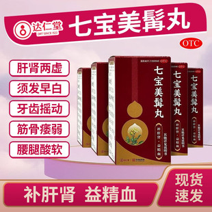 达仁堂七宝美髯丸丹官方旗舰店补肝肾益精血白发同颗粒口服中成药