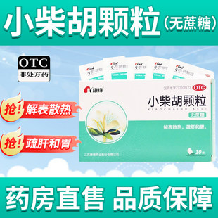 小柴胡颗粒正品官方旗舰店10袋无糖型食欲不振感冒外感病药