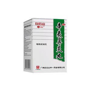 包邮辛夷鼻炎丸30g儿童鼻窦炎专用药清热解毒中成药非颗粒白云山