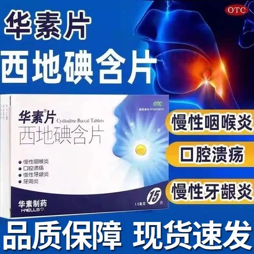 [华素]西地碘含片1.5mg*15片/盒