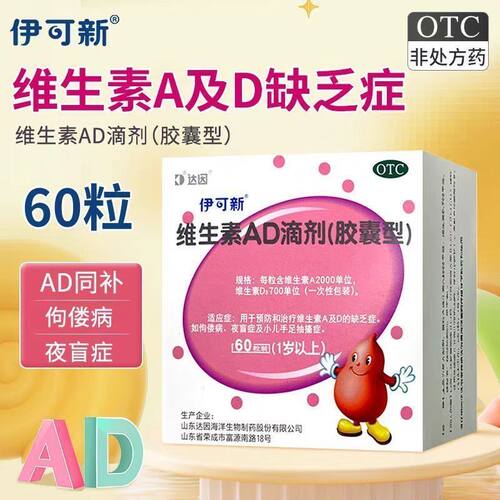 [伊可新]维生素AD滴剂1500IU500IU*60粒/盒伊可新ad夜盲症夜盲