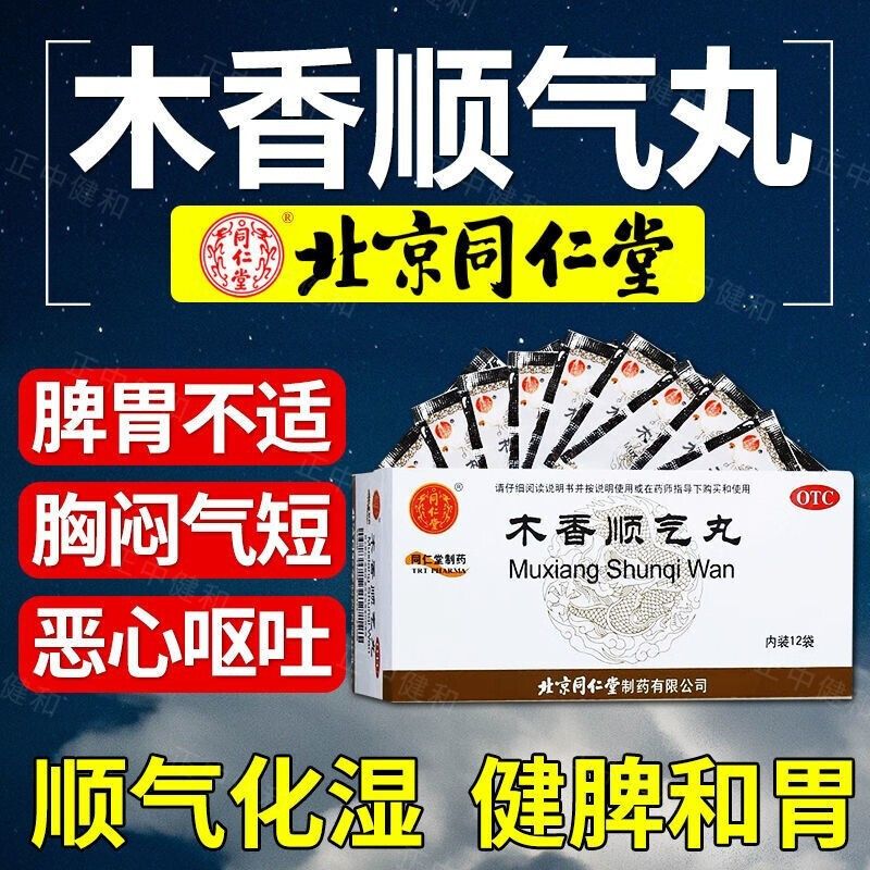 [同仁堂]木香顺气丸60mg*100丸*12袋/盒脾胃不和恶心呕吐健脾和胃祛湿图片