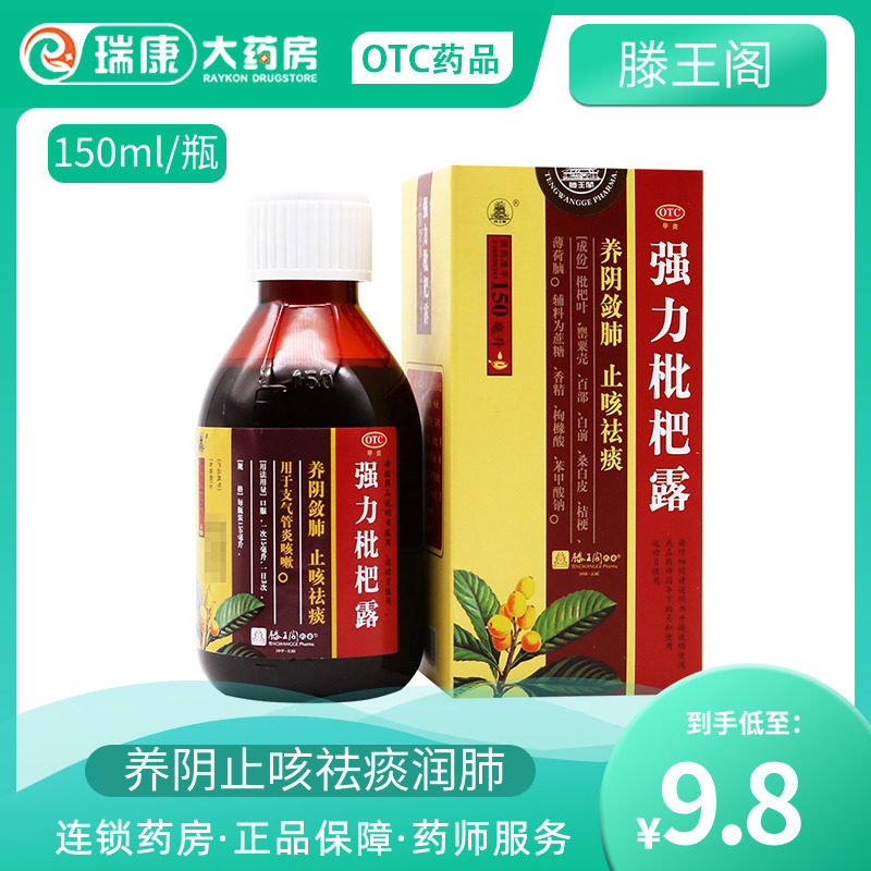 滕王阁强力枇杷露150ml养阴止咳祛痰咳嗽药止咳糖浆999小葵花三九