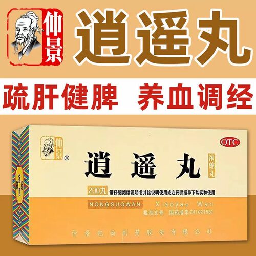 [仲景]逍遥丸(浓缩丸)200丸*1瓶/盒