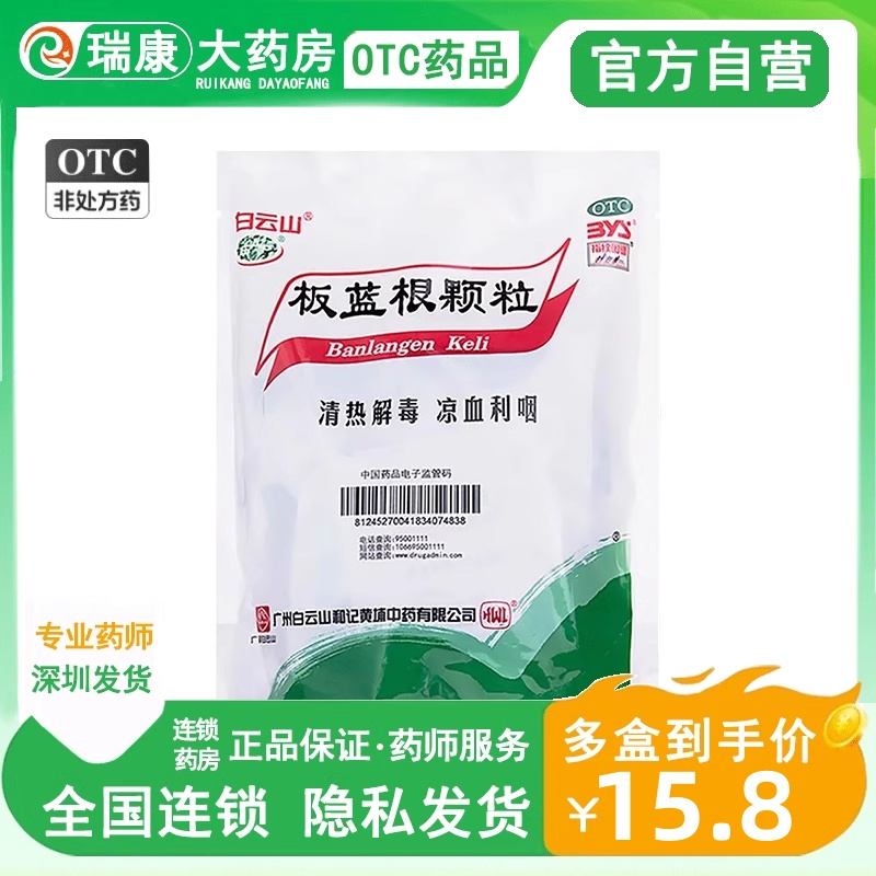 【白云山】板蓝根颗粒10g*20袋/包