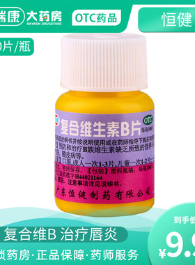 恒健复合维生素B片100片口臭厌食脚气B族botc维生素b2vb6药男女士