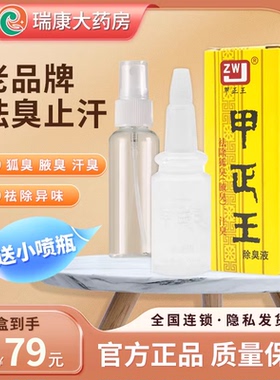 甲正王官网 正品 除臭液12ml广西止汗露液狐臭液官方旗舰店喷雾