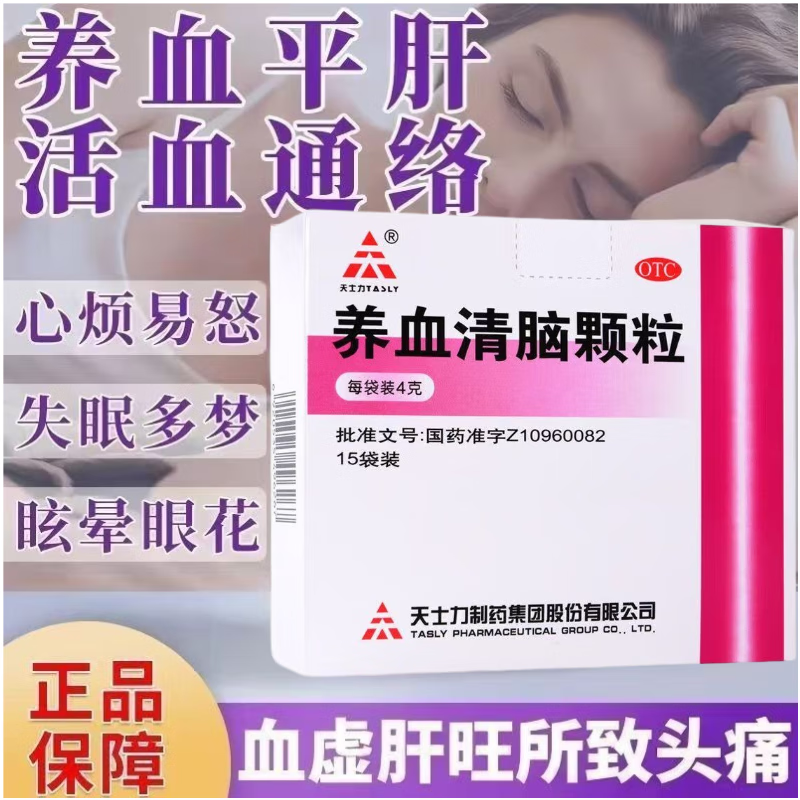 天士力养血清脑颗粒15袋活血通络失眠多梦养血平肝眩晕眼花头痛