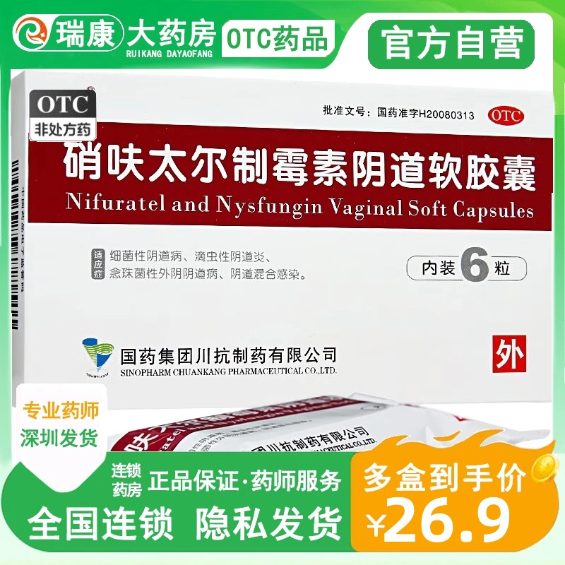 【MOL】硝呋太尔制霉素阴道软胶囊500mg200000U*6粒/盒