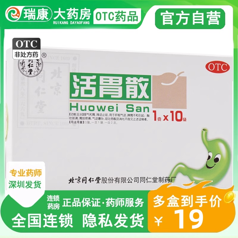 同仁堂活胃散10袋和胃止痛腹胀呕吐食积不化调理脾胃消化不良瓶装