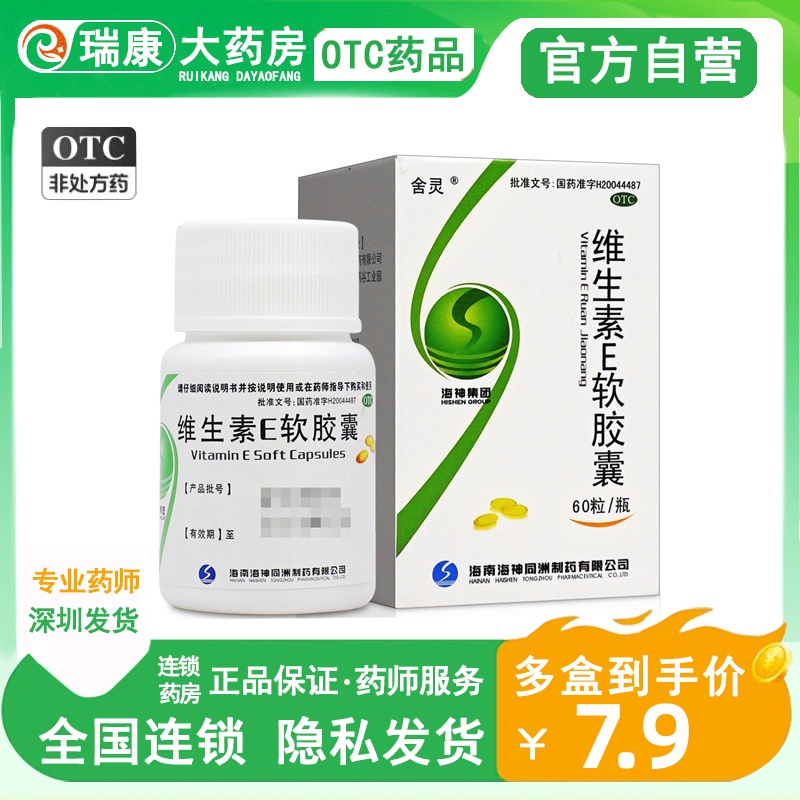 [舍灵]维生素E软胶囊100mg*60粒/盒复合维生素e片美白淡斑图片