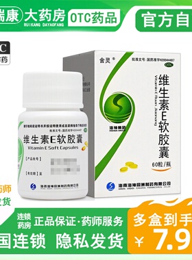 60粒】舍灵维生素e软胶囊药用药片维生素eotc正品ce组合官方旗舰