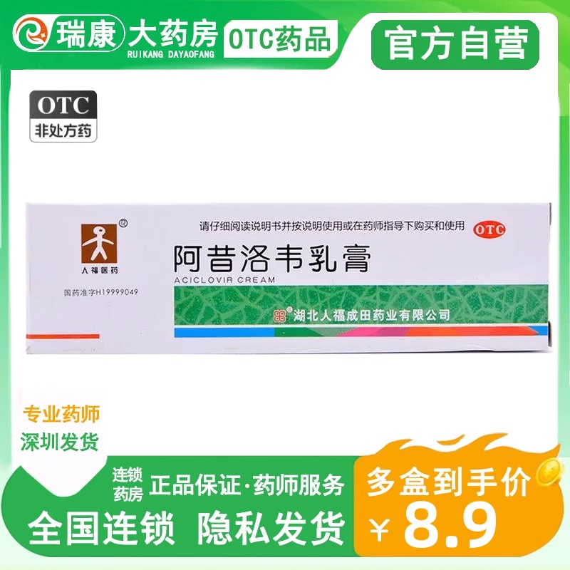 【人福医药】阿昔洛韦乳膏3%*10g*1支/盒