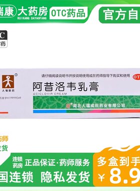 [人福医药]阿昔洛韦乳膏3%*10g*1支/盒
