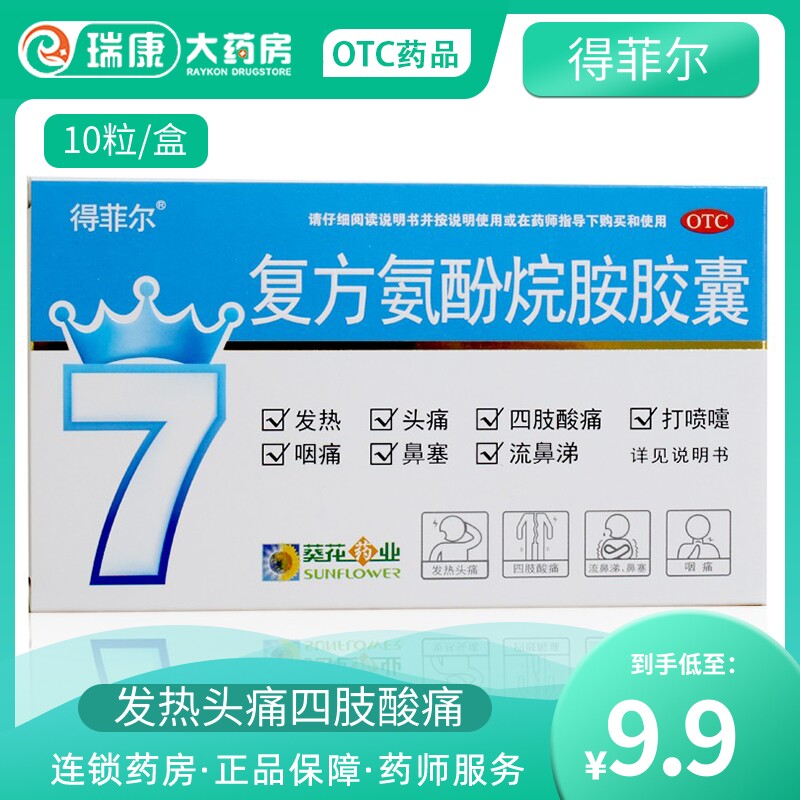 得菲尔葵花复方氨酚烷胺胶囊10粒发热头痛四肢酸痛葵花牌感冒药