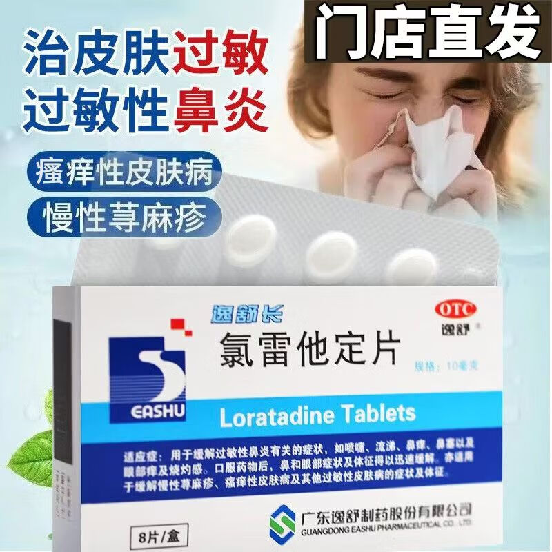 【逸舒】氯雷他定片10mg*8片/盒