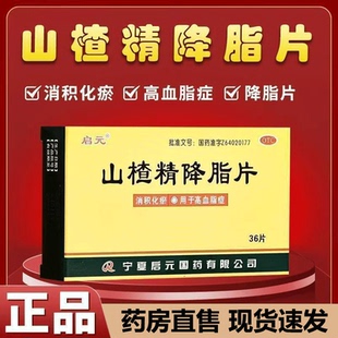 山楂精降脂片官方旗舰店36片消积化瘀高血脂症非分散片滴丸颗粒